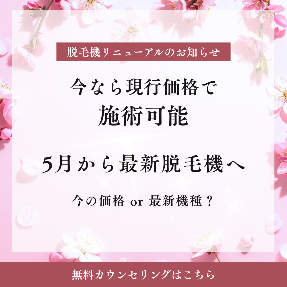 5月から最新脱毛機へ