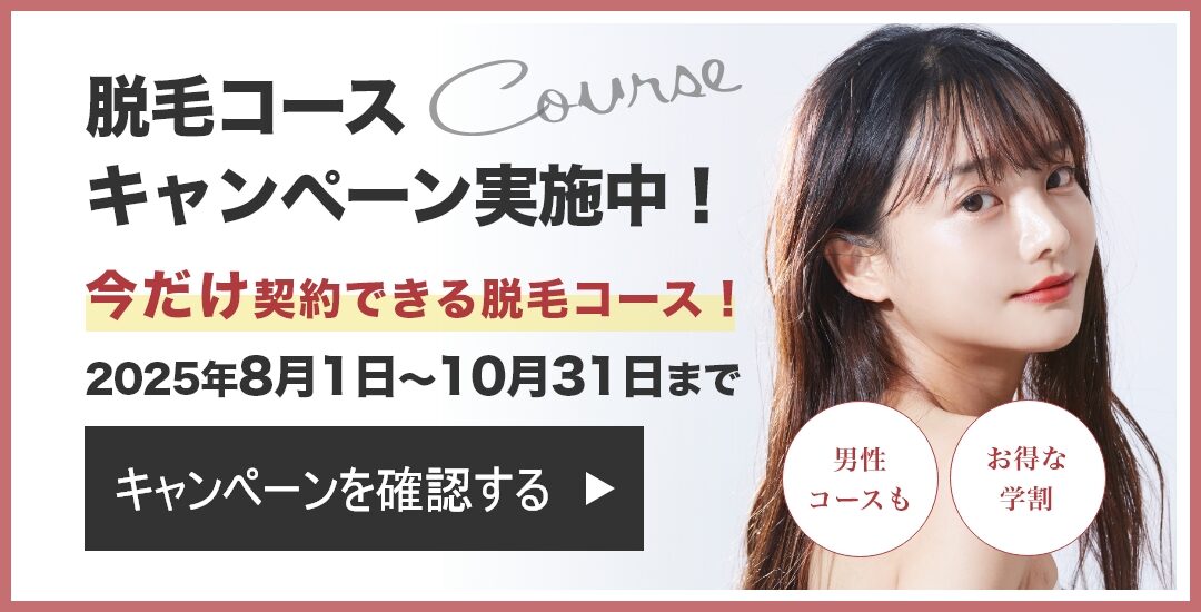 期間限定脱毛コース