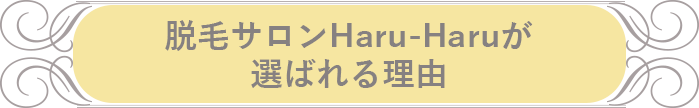 脱毛サロンHaru-Haru選ばれる理由