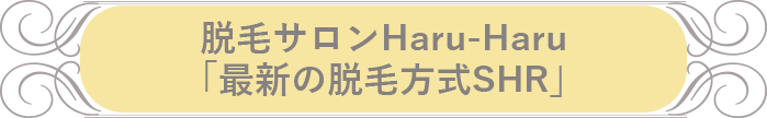 脱毛サロンHaru-Haru最新の脱毛方式SHR