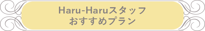 Haru-Haruスタッフおすすめプラン