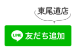 東尾道店LINE