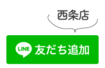 東尾道店LINE