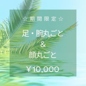 期間限定　足・腕丸ごと＆顔丸ごと脱毛クーポン