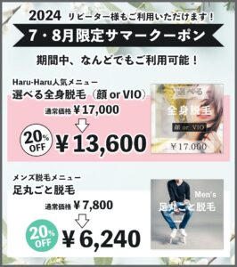 7月・8月限定キャンペーン　20%オフ