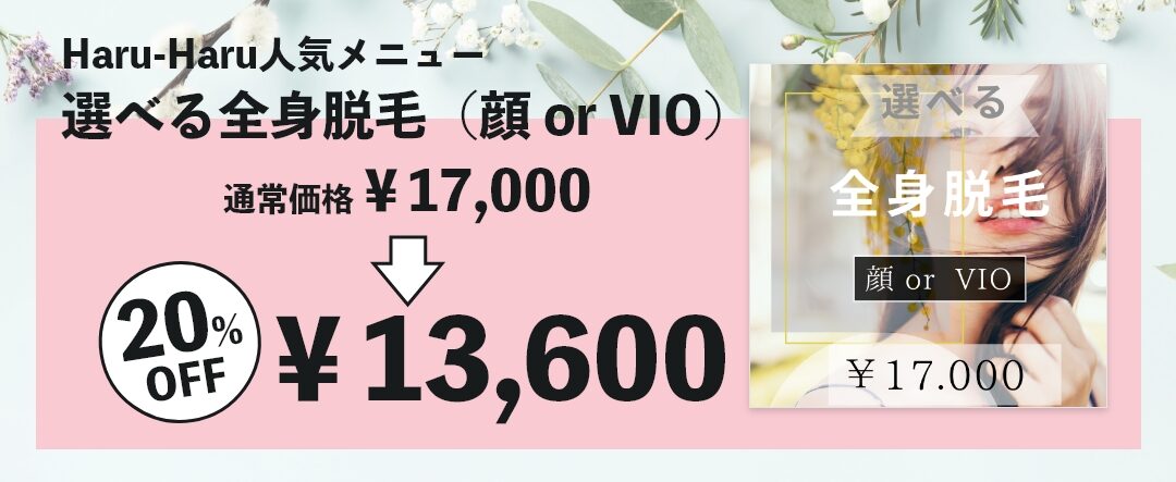 選べる全身脱毛20%オフ