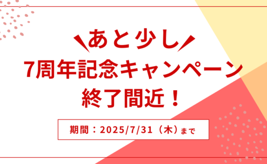 7周年記念キャンペーン終了間近