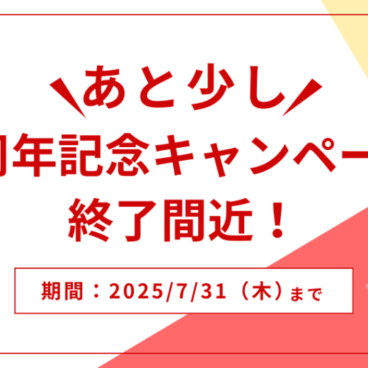7周年記念キャンペーン終了間近