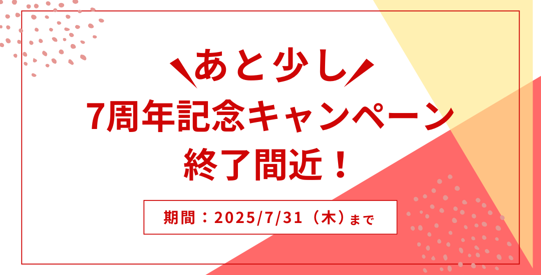 7周年記念キャンペーン終了間近
