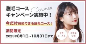 期間限定いまだけ脱毛コース契約