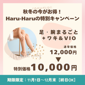 11・12月限定キャンペーン