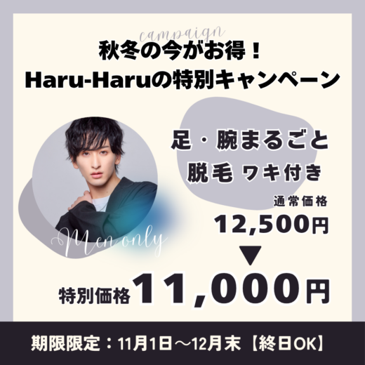 11・12月限定キャンペーン