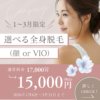 選べる全身脱毛