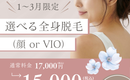 選べる全身脱毛