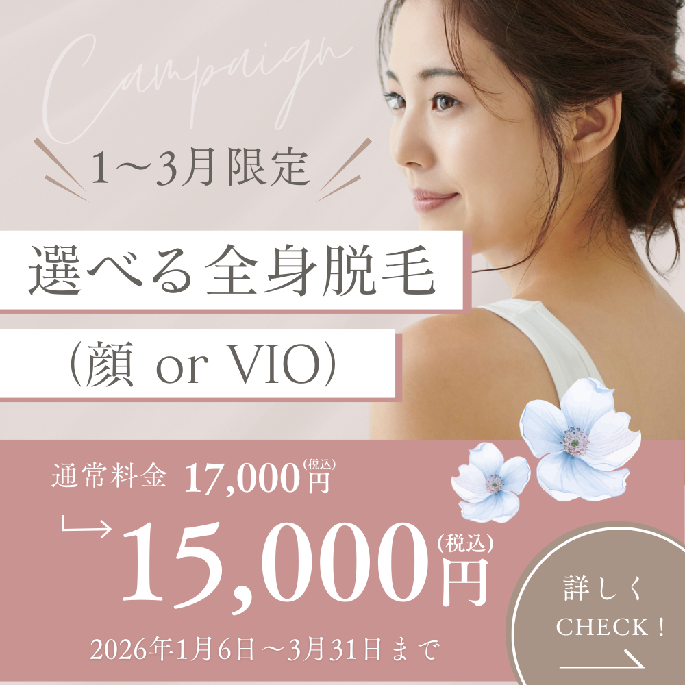 選べる全身脱毛