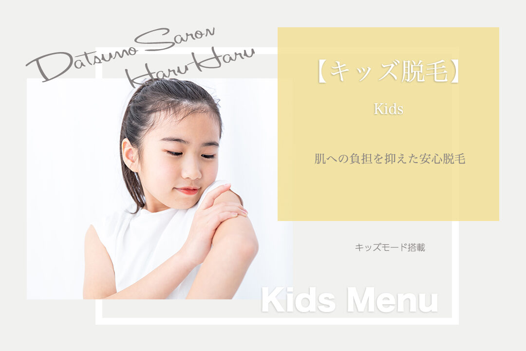 キッズ脱毛