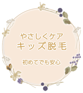 キッズ脱毛