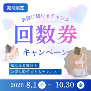 脱毛回数券キャンペーン