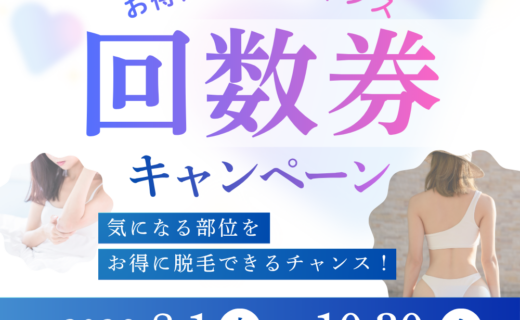 脱毛回数券キャンペーン