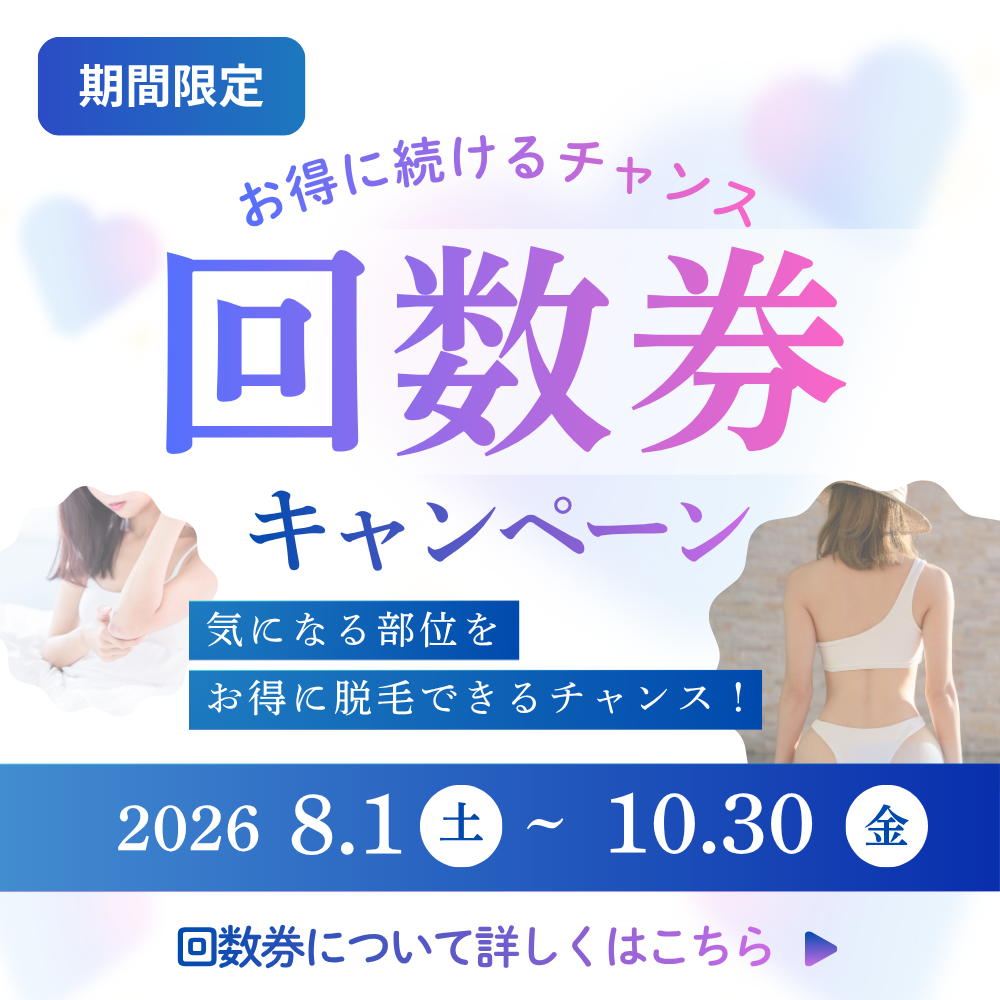 脱毛回数券キャンペーン